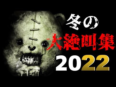 2022年の超怖かったホラーゲーム満載の『総集編』まとめ【大絶叫スペシャル】鼓膜崩壊注意