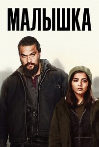 Малышка (2021) — Фильм.ру