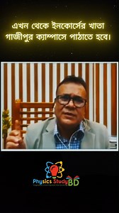 এখন থেকে ইনকোর্সের খাতা গাজীপুর ক্যাম্পাসে পাঠাতে হবে। | Physics Study BD