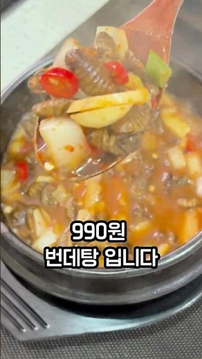990원으로 포장마차에서 먹던 그 칼칼하고 고소한 번데기탕 만들기#초간단술안주#번데기탕
