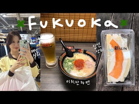 [vlog] 후쿠오카 여행 브이로그 (에비스야우동, 캐널시티, 숙소추천, 가챠, 몽벨, 하나비 야끼니쿠, 스테이하카타, 야구라가츠동, 신선, 주술회전, 오호리공원, 파르코백화점)