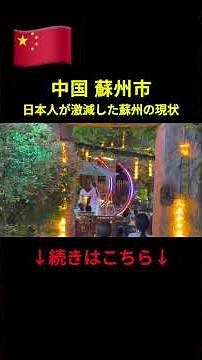 [🇨🇳 Suzhou, Jiangsu Province] The truth about the Chinese city where the Japanese disappeared.