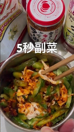 【5秒副菜】ささみときゅうりのラー油和え まぜるだけ簡単#食べるラー油と鶏がらスープと昆布つゆ#むくみ防止にはきゅうり#知らんけど