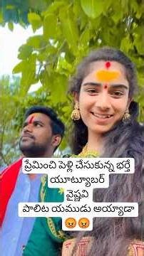 ప్రేమించి పెళ్లి చేసుకున్న భర్త యూట్యూబర్ వైష్ణవి పాలిట యముడు అయ్యాడ?? 😡#korutla #telangana