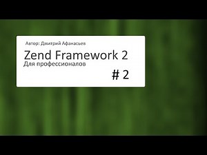 #2. Zend Framework 2: Установка Zend Developer Tools