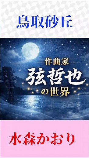 【シリーズ】作曲家 弦哲也の世界 演歌ファン必聴 あの名曲をもう一度！ #弦哲也 #昭和歌謡 #shorts
