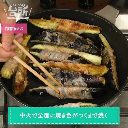 【DAIGOも台所】肉巻きナス｜お口でとろける♪