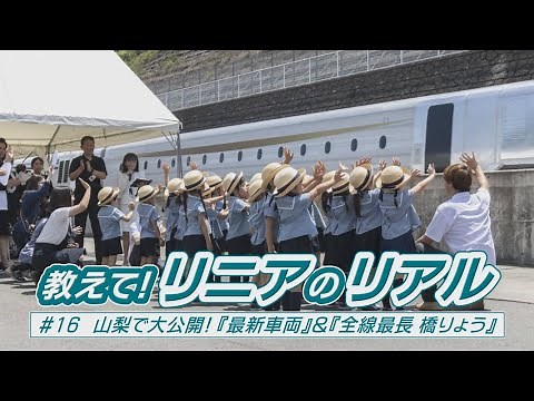 「教えて！リニアのリアル ～山梨で大公開！『最新車両』＆『全線最長 橋りょう』～」（２０２５年９月２９日～１０月５日 飯田ケーブルテレビ放送）