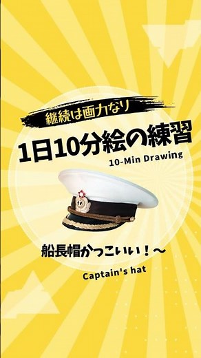 【1日10分絵の練習モチーフ】今日は船長帽を描こう！10-Min Drawing: Let’s Draw Captain's hat