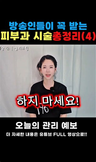 피부과에서 절대 말 안 해주는 시술 총정리 (추천.비추천 전부 공개) 40대관리. 피부관리