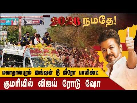 🔴 LIVE குமரியில் விஜய் ரோடு ஷோ - மகாதானபுரம் ஜங்ஷன் டூ ஜீரோ பாயிண்ட் | Kanyakumar