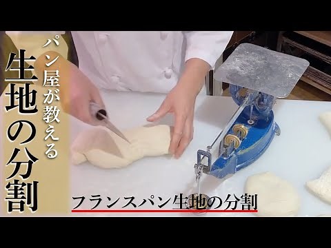[Bread-making basics] A professional explains how to divide and roll French bread!