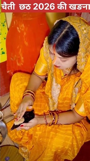 🙏#चैती 🙏#छठ #2026 की 🙏#खङना #treding #chhath #songs #viral #video #utube🙏🙏🙏