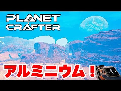 [The Planet Crafter] 07 Aluminum! An open-world terraforming and crafting game where you aim to s...