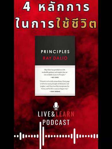4 หลักการ ในการ “ใช้ชีวิต” #livelearnpodcast #jiralivelearn #principles #หนังสือเสียง #เล่าหนังสือ #podcast #พัฒนาตัวเอง #การเงิน #ลงทุน #จิระเล่าหนังสือ