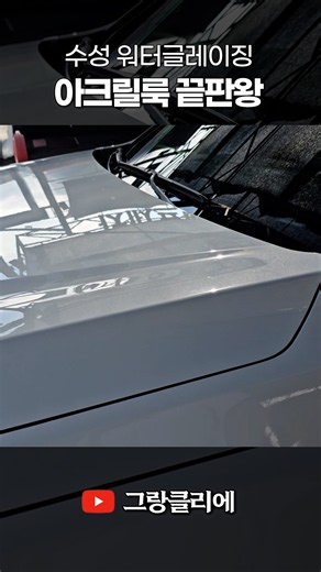 The Ultimate Acrylic Look! Apply Water-Based Glazing to Paint, Chrome, and Plastic Trim All at On...