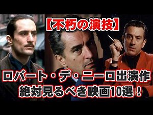 [Slow commentary] [Timeless performances] Robert De Niro's 10 must-see movies!