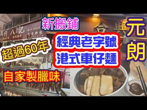[覓食元朗系列]✨️新搬鋪經典老字號✨️港式車仔麵 超過60年自家製臘味 元朗合興車仔麵 何八記臘味專家 最後一日記錄國記粥店 元朗美食 香港美食🍽本地消費🏙🌆自費項目 2026