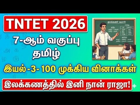 TNTET 2026 | 7th Standard Tamil | Science 3 | 120 Important Questions | 7th Tamil Unit 3