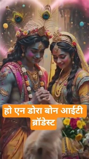 Jay Radha Krishna #funny #lifeisbutadream Tanishq #love #comedy #ihavethisthingwithplants #funnycute