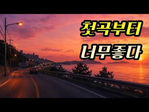 [Playlist] Sunset Drive After Work | 80s-90s kpop Nostalgic Vibes (The 1st Track is Pure Gold)