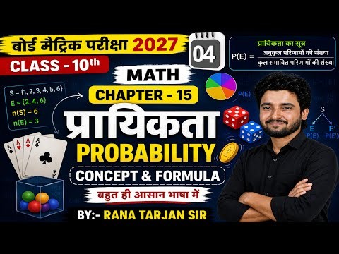 Class 10th Maths Chapter 15 प्रायिकता (Probability) | Formula & Concept | बहुत ही आसान भाषा में समझे