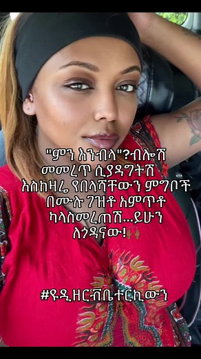Go find better Kweeeen!😌 #fypシ゚ #fypシ゚viral🖤tiktok #foryoupage #fypp #mekdifoodie #habeshatiktok #ethiopian_tik_tok #viral #viralvideos #fypppppppppppppppppppppp #relatable #relationship #youdeservebetter
