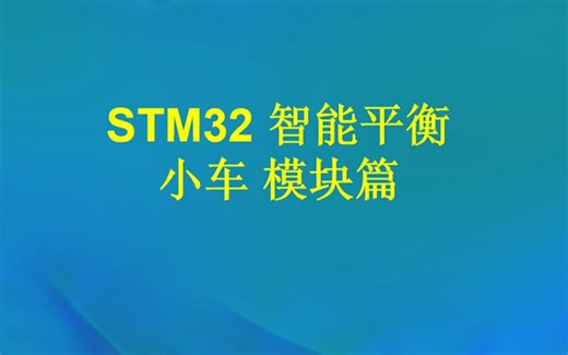 【模块篇】第2集 TB6612FNG电机驱动模块