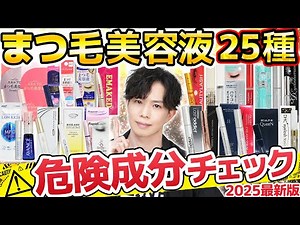 【この内５つ要注意】まつ毛美容液成分チェック25選！伸びるけど副作用あり『プロスタグランジン類似体』また見つかりました…！【安全に伸ばせるのはどれ？】