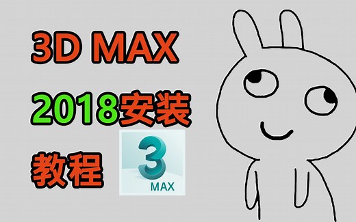 3Dmax2018简体中文版安装教程