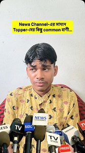 সব Topper-এর একই বক্তব্য 😆😆 #school #student #class #topper #madhyamik #exam #board #boardexam #news #newschannel #result #examresults #westbengal #reelsinstagram #reels #reelitfeelit #relatable #bengali #funny #comedy #bangla #kolkata #reelkarofeelkaro #insta #instagood #instagram #instamood #fb #fbreels | FB Ramesh