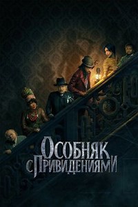 Особняк с привидениями (2023) — Фильм.ру