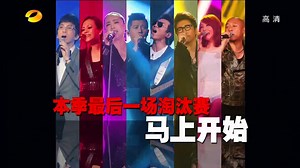 我是歌手-第一季-第10期 I Am A Singer S1 E10 终极淘汰赛上演齐秦专场 林志炫唱哭沈梦辰【湖南卫视官方版1080P】20130322