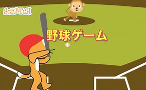 スクラッチで野球ゲーム（ホームランダービー）の作り方 | ビンゴおじさんのスクラッチ(scratch)教室