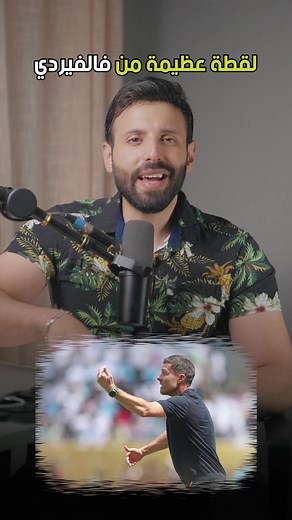 فالفيردي وفينيسيوس: دروس القيادة في ريال مدريد