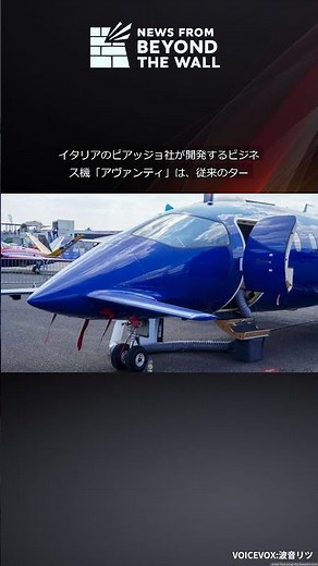 イタリアのピアッジョ社が開発するビジネス機「アヴァンティ」は、従来のター #Shorts