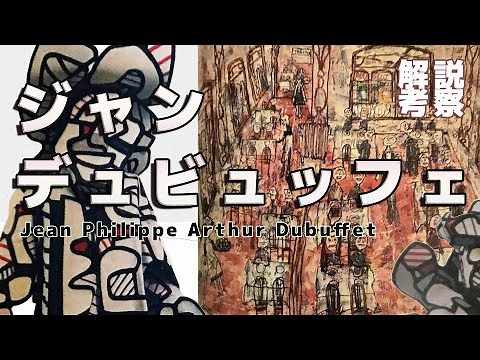 生の芸術 アールブリュットの創始者 ジャンデュビュッフェ【アート解説・考察】
