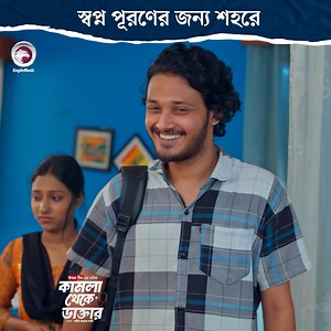 Kamla Theke Daktar 2 Natok | Eagle Music