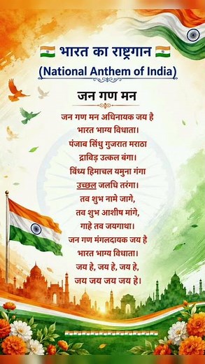 jana gana Man adhinayak | national anthem | Indian National anthem | जन गण मन | 15 August 2026