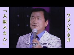 大阪ろまん / フランク永井