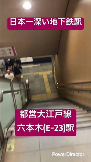【都営大江戸線】日本一深い地下鉄駅、六本木駅に行ってみた #東京都交通局 #都営地下鉄 #都営大江戸線 #六本木駅