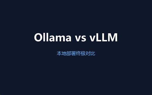 🔥 Ollama vs vLLM 终极对比！本地跑大模型到底选谁？速度差10倍！