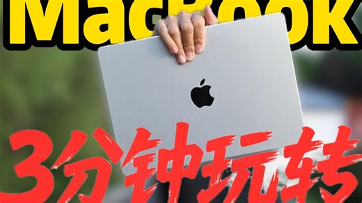 Mac新手速通！3分钟快速上手指南