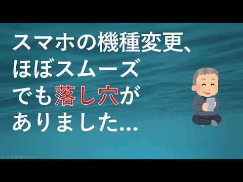 [Even for a senior like me, it went smoothly...] Things to be aware of when changing your smartph...