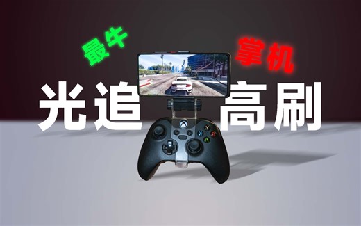 当今最优手机串流方案,手机玩PC游戏真正实现无感延迟！