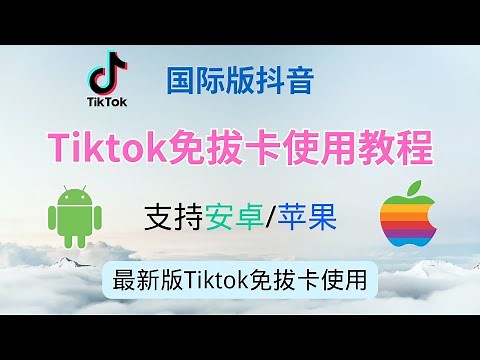 【iOS/Android适用】国内安装国际版抖音Tiktok免拔卡教学，支持苹果/安卓手机 超简单教程