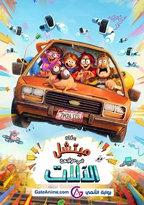 ‫عائلة ميتشل في مواجهة الآلات - جارى البث أونلاين