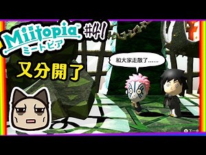 【喵哈】才剛進魔王城~又馬上被分開~我們家的補師好像有點懶【Switch 迷托邦-Miitopia】#41