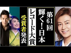 第61回輝く！日本レコード大賞の受賞者発表で演歌歌謡勢は？氷川きよしや市川由紀乃、純烈や丘みどりなど入賞！