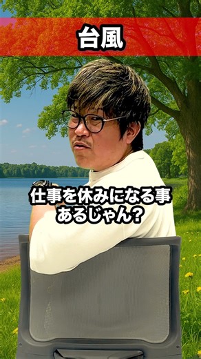 台風への偏見 #m1グランプリ #よしもと漫才劇場 #あるある #ZX #漫才劇場 #芸人 #お笑い #モノマネ #あるある #小ネタ #替え歌 #ショートコント #ギャグ